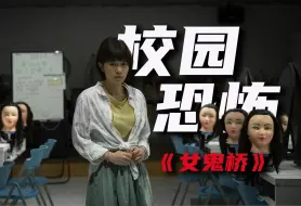 Télécharger la video: 根据真实故事改编，台湾高分恐怖电影《女鬼桥》