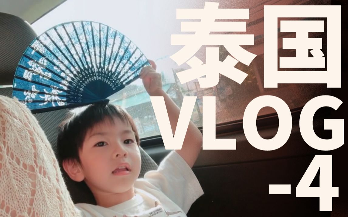 【泰国VLOG】熊孩子不喜欢吃早饭又不敢直说|清迈转机去普吉哔哩哔哩bilibili