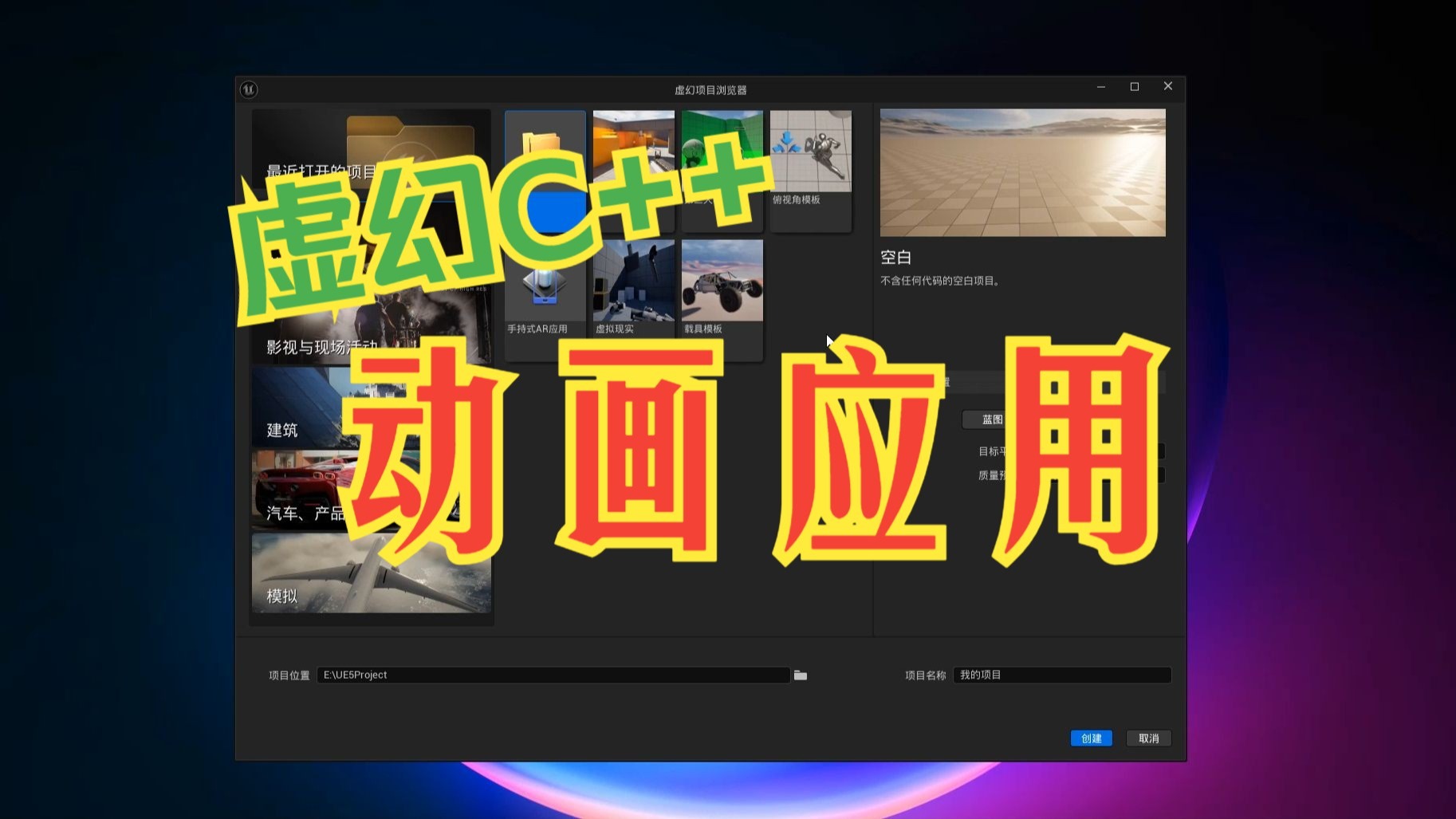 虚幻C++系列课程六：动画系统应用-亿峥游戏-亿峥游戏-哔哩哔哩视频