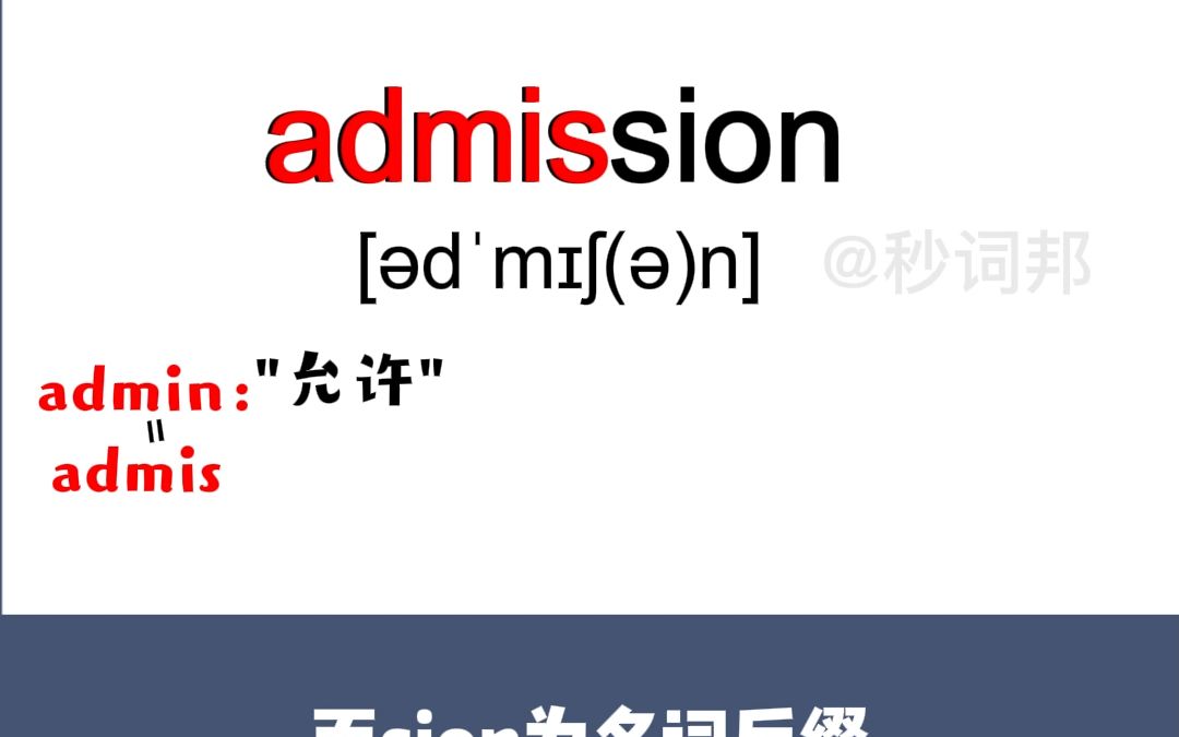 秒词邦快速背单词admission哔哩哔哩bilibili