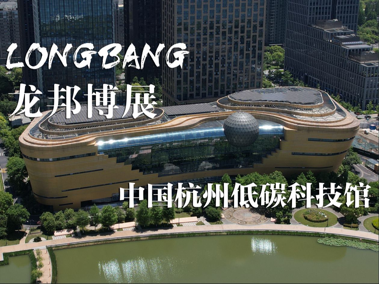 低碳定是生活的未来 | 中国杭州低碳博物馆
