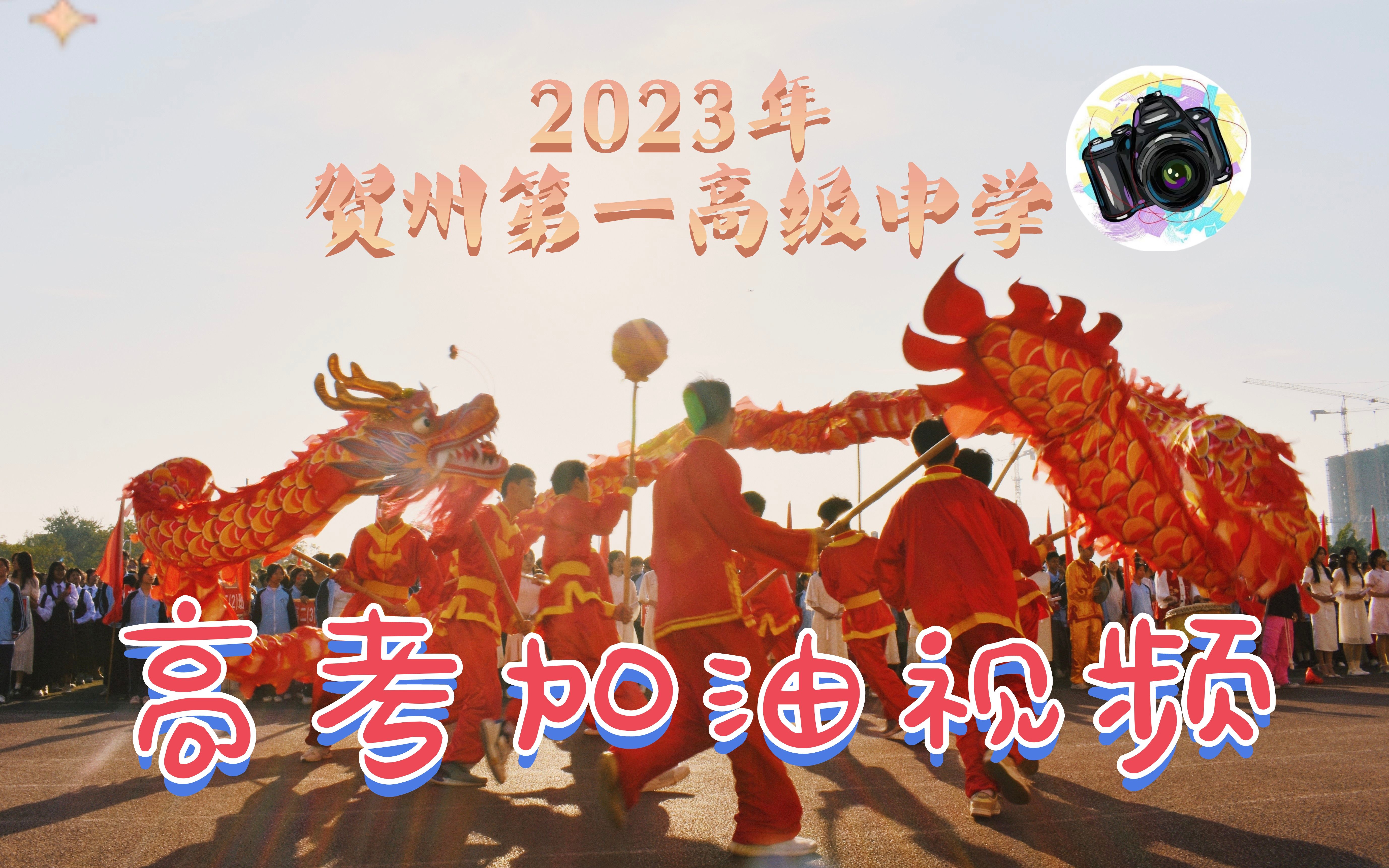 [图]贺州第一高级中学2023年高考加油视频!！！