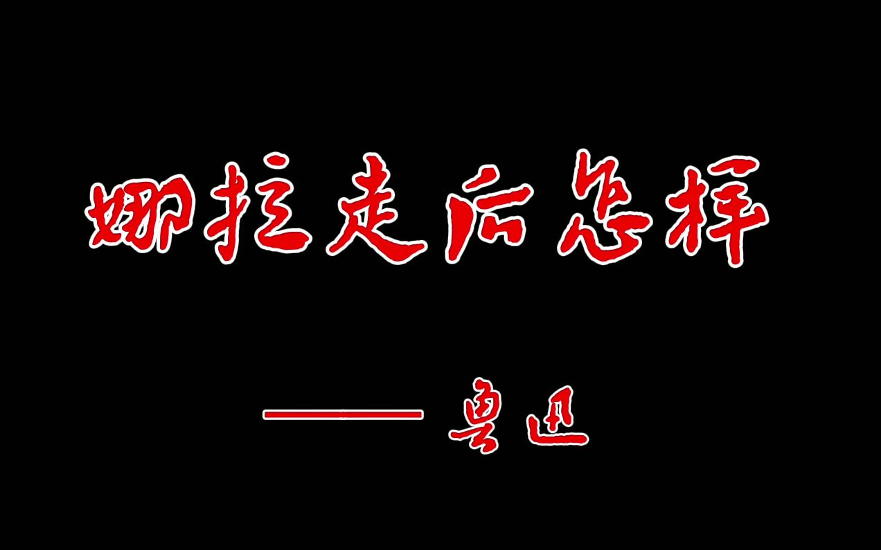 朗读版《娜拉走后怎样》——鲁迅哔哩哔哩bilibili