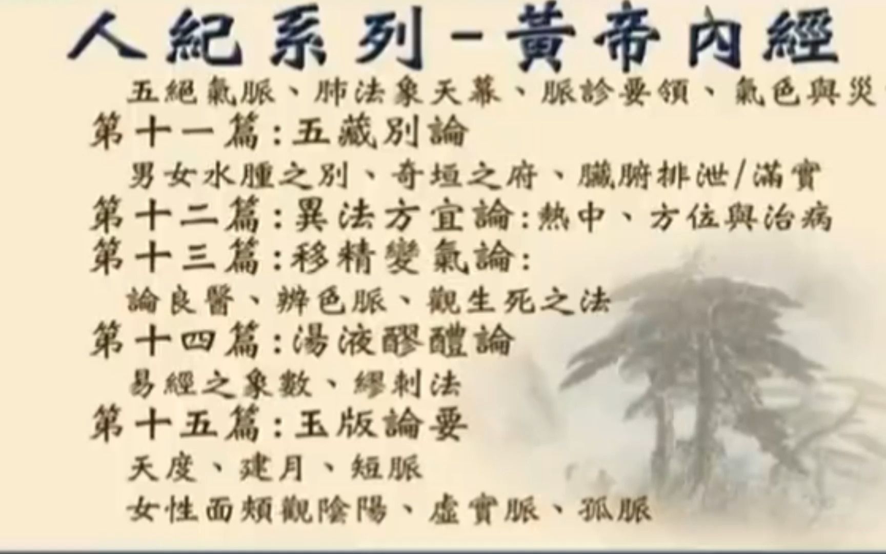 [图]倪海厦-人纪-黄帝内经-合集（字幕版）（17-18）