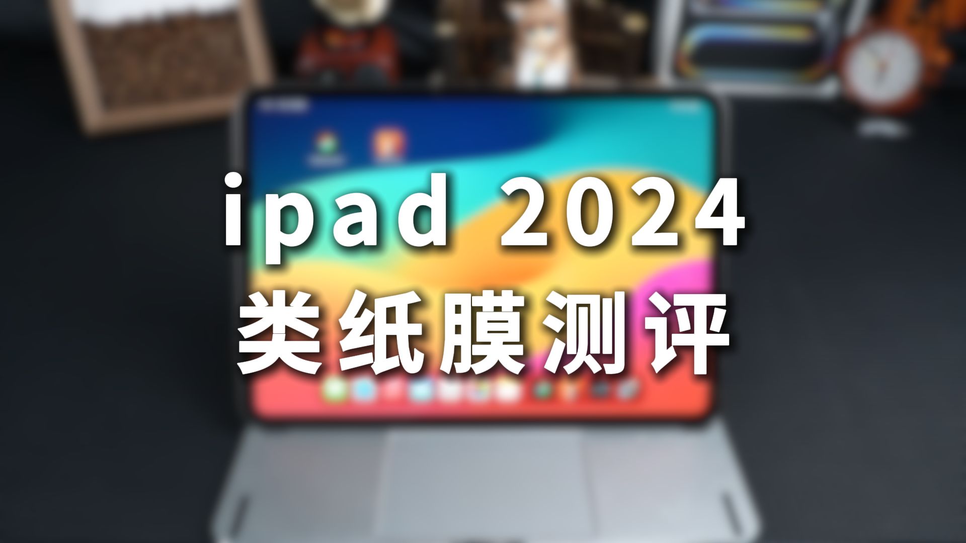 写字绘画必备!类纸膜评测,iPad2024配件分享!哔哩哔哩bilibili