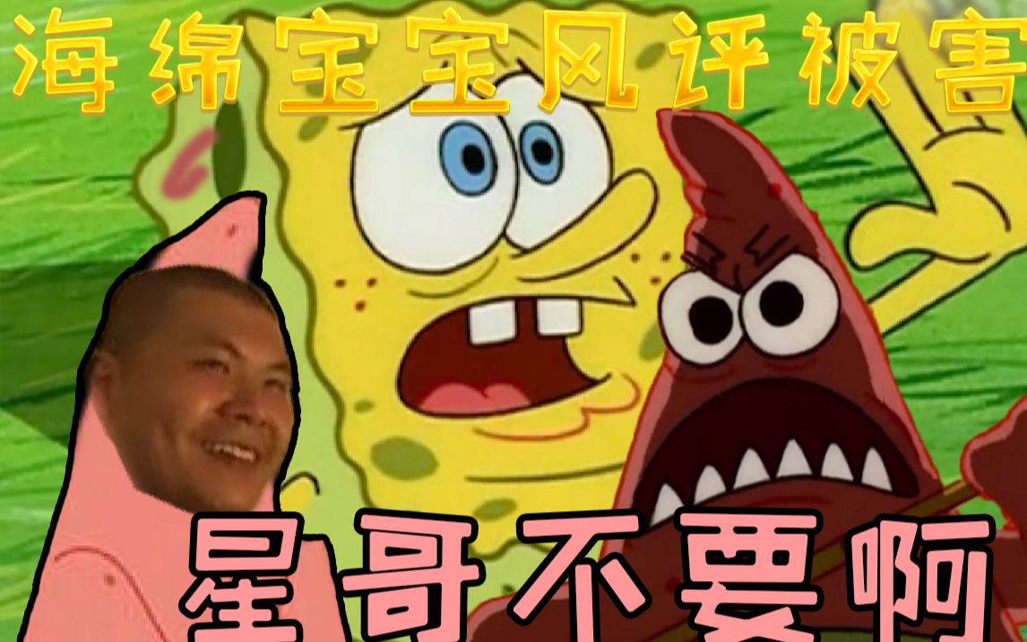 用海绵宝宝的方式打开杰哥不要啊