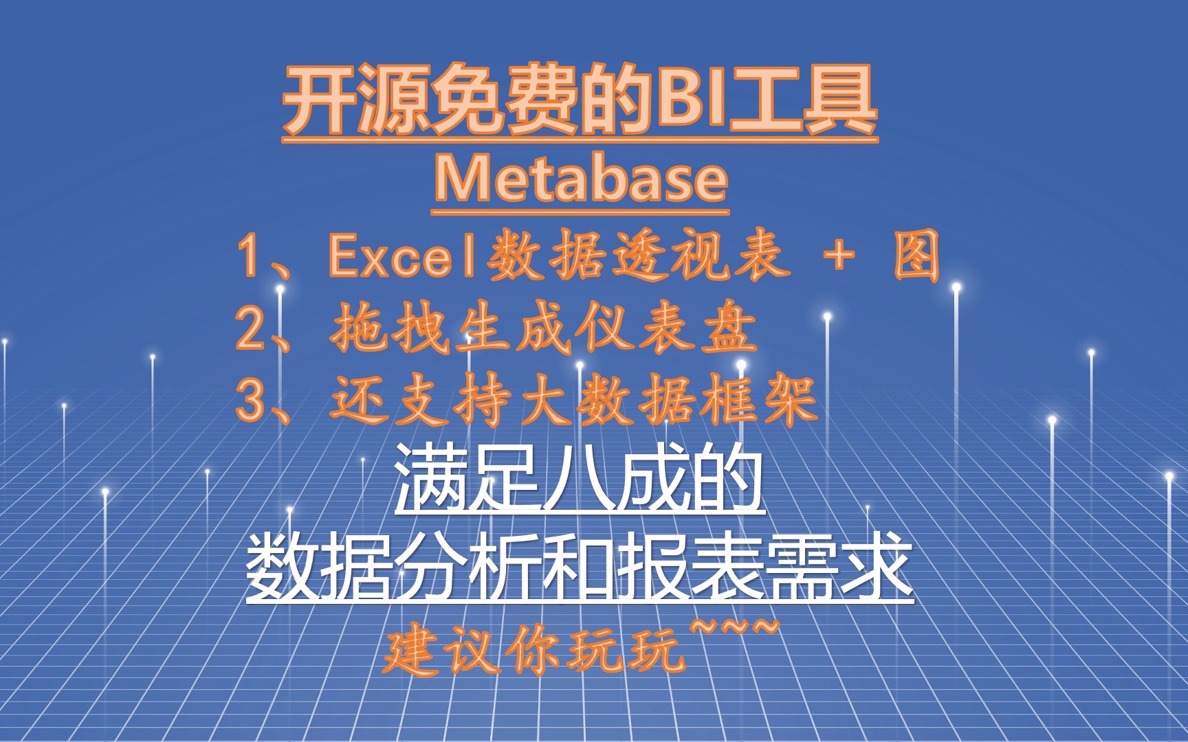 开源免费的BI工具Metabase体验测试,满足八成的数据报表和分析的需求