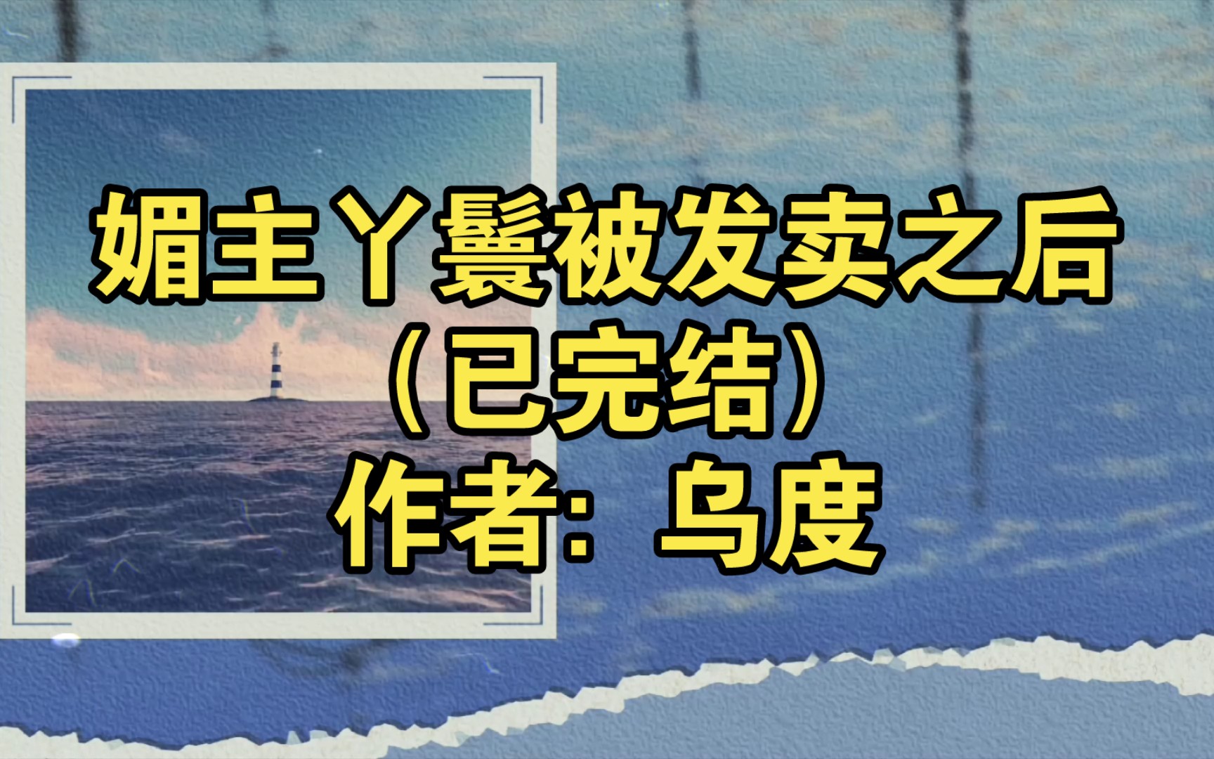 媚主丫鬟被发卖之后(已完结)作者: 乌度【推文】小说/人文/网络小说/文学/网文/读书/阅读哔哩哔哩bilibili