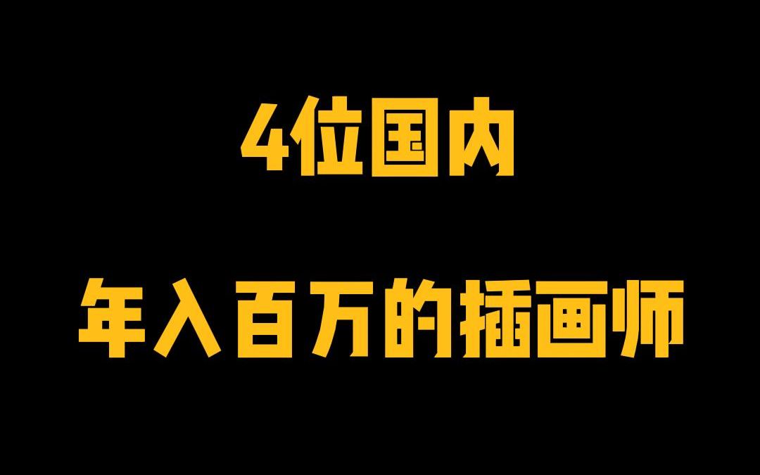 [图]值得学习的4位国内年入百w的插画师