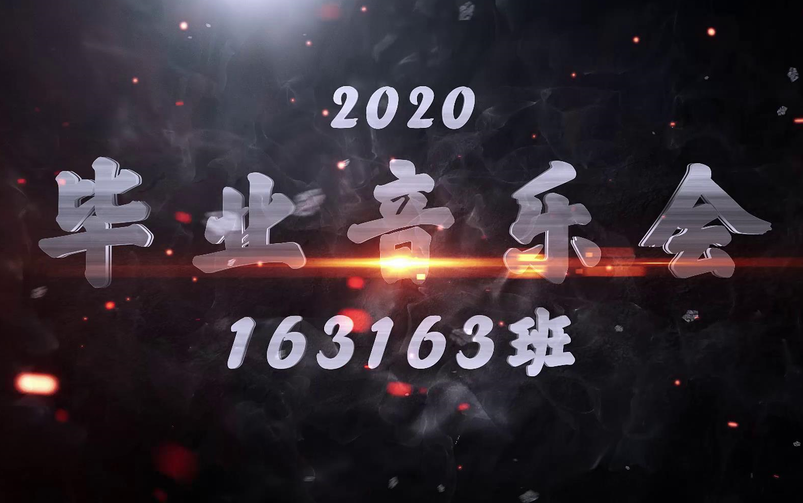 中国地质大学(武汉)艺术与传媒学院声乐专业163163班2020年毕业音乐会哔哩哔哩bilibili