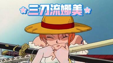 【02<em class="keyword">发条岛冒险</em>/索娜】娜美与索隆的刀很有缘分啊！踢过接过借过……