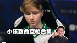 玩机器解说小孩致命空枪合集 已经没有人类了