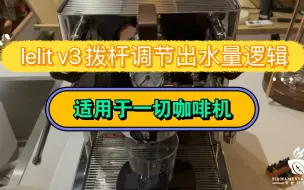 Download Video: lelit v3拨杆水量调节逻辑，适用于一切咖啡机，个人觉得非常有用