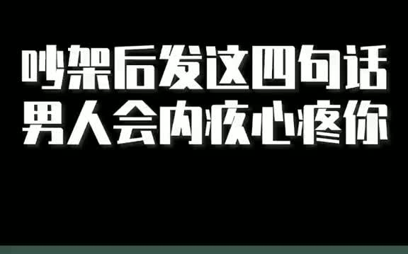 [图]吵架后这样说，男人会内疚心疼你！分手 情感 恋爱技巧挽回