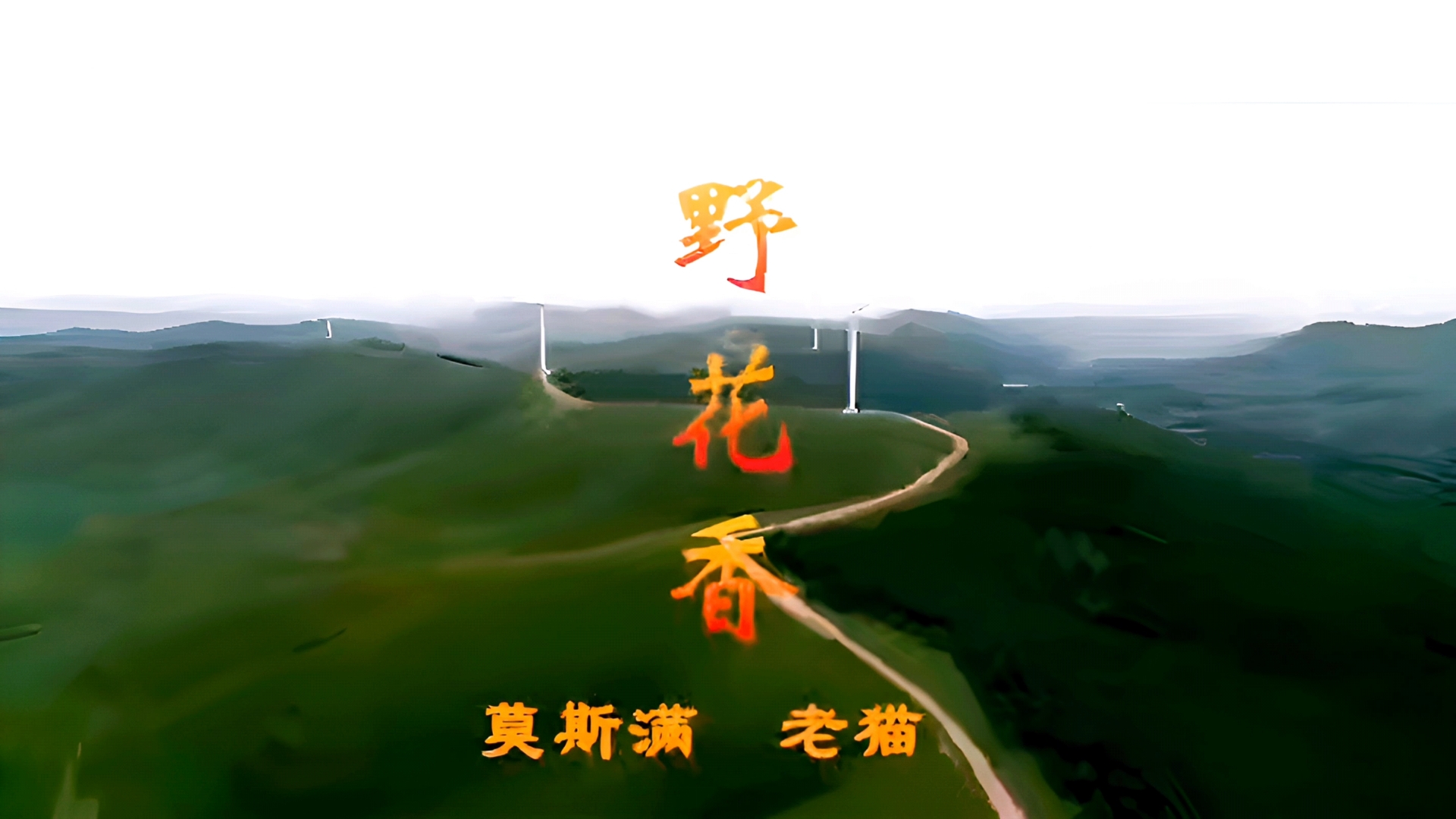 《野花香》简谱版