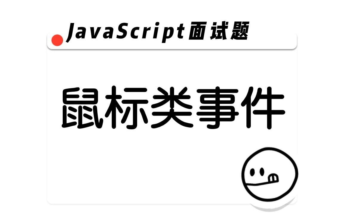 【JavaScript面试题】 鼠 标 类 事 件哔哩哔哩bilibili