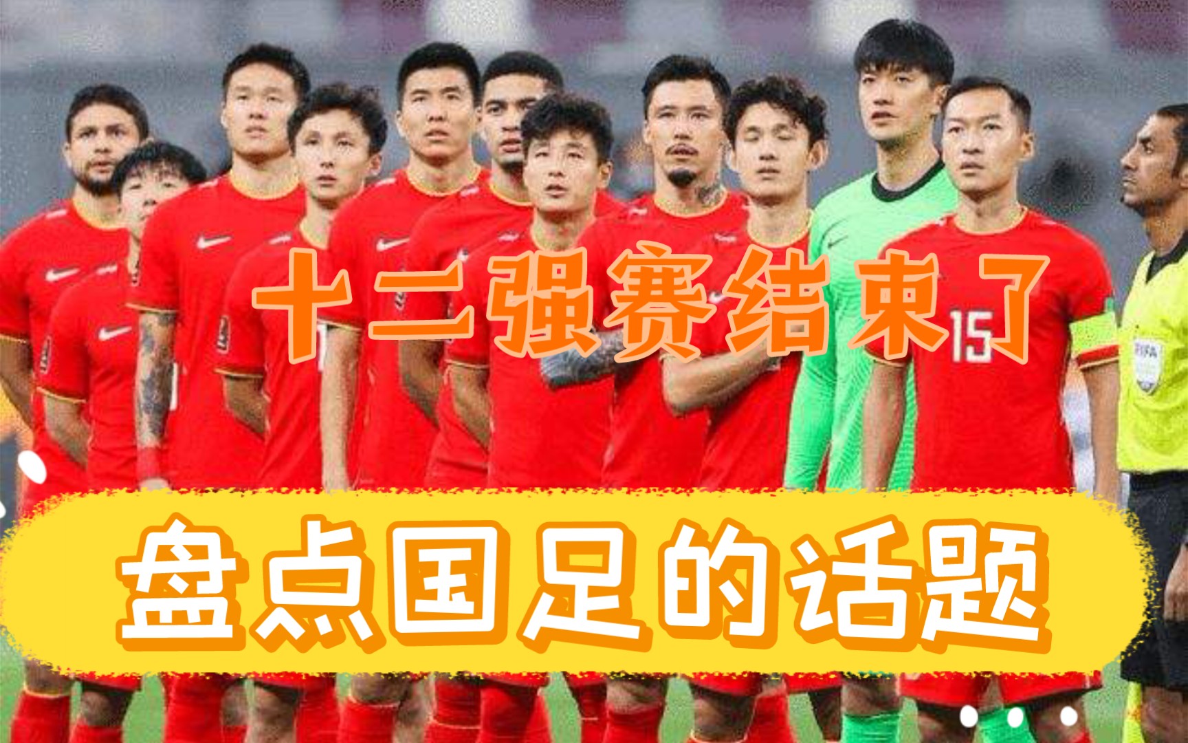 十二强赛结束了盘点一些国足的话题