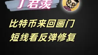 3.4行情分析：比特币来回画门 短线看反弹修复