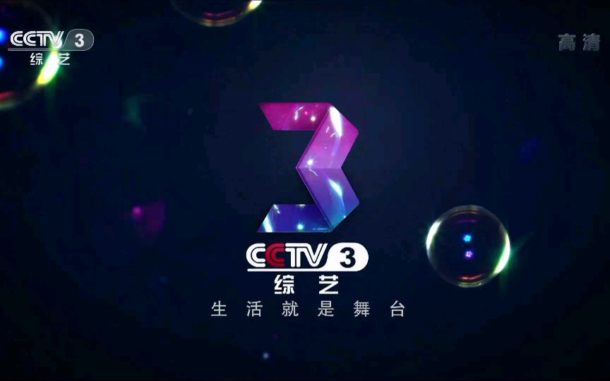 中央电视台综艺频道cctv3高清cctv3包装id2016年版泡泡篇10秒1080i