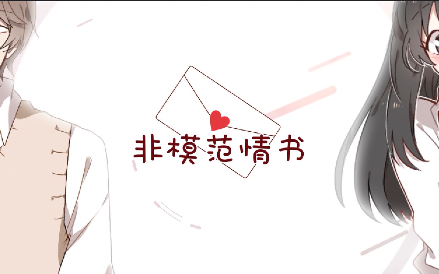 [图]【凑诗】非模范情书♥【原创曲/人声本家】