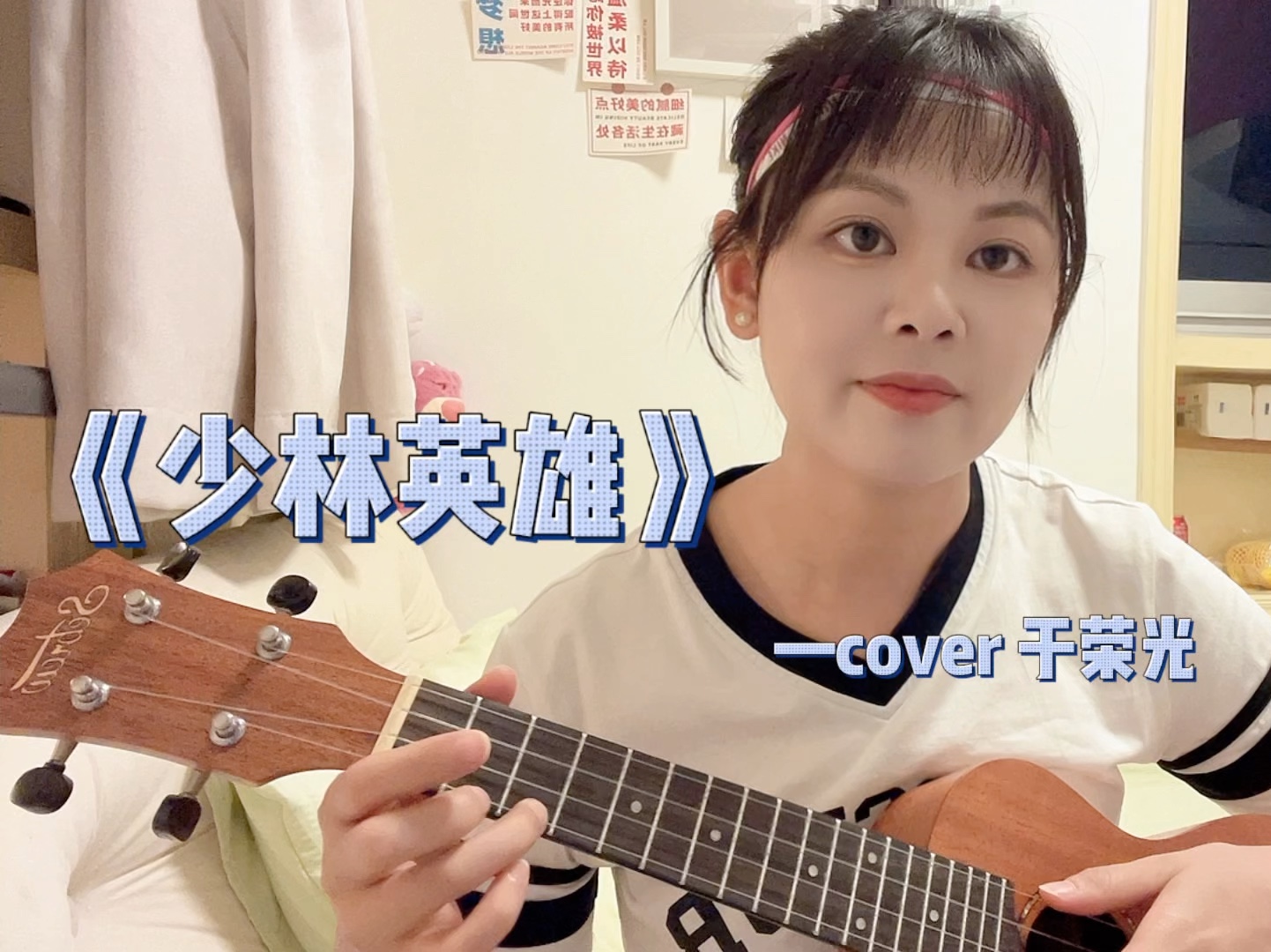 《少林英雄》弹唱 cover 于荣光