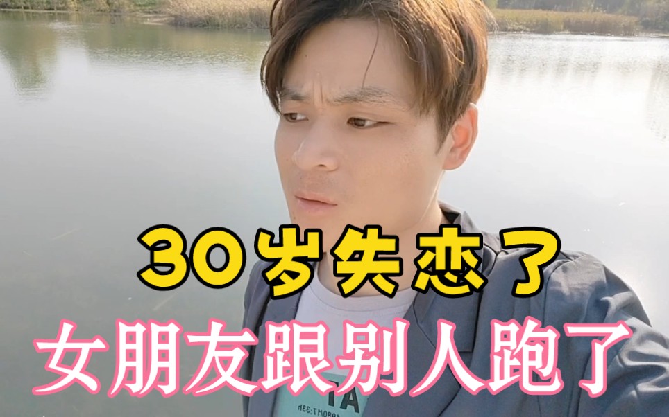 30岁的时候,女朋友跟别人跑了,被抛弃后我抑郁了