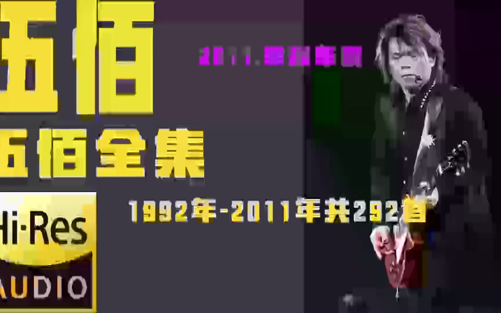 【伍佰全集】1992年2011年共292首(24CD)收藏版[Flac无损]哔哩哔哩bilibili