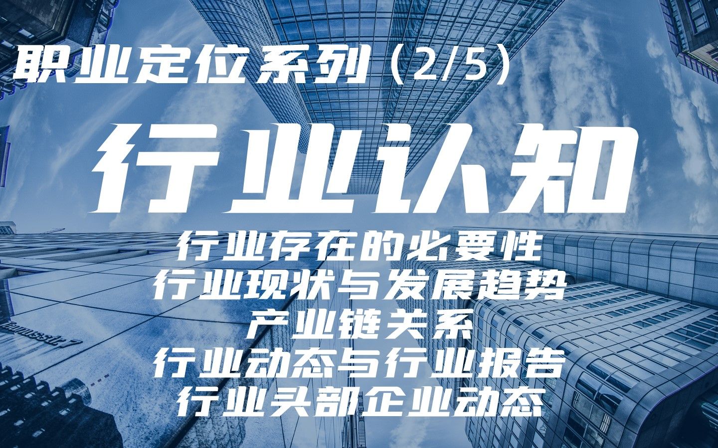 快速认知行业,帮你正确定位职业方向——职业定位(2/5)行业认知哔哩哔哩bilibili