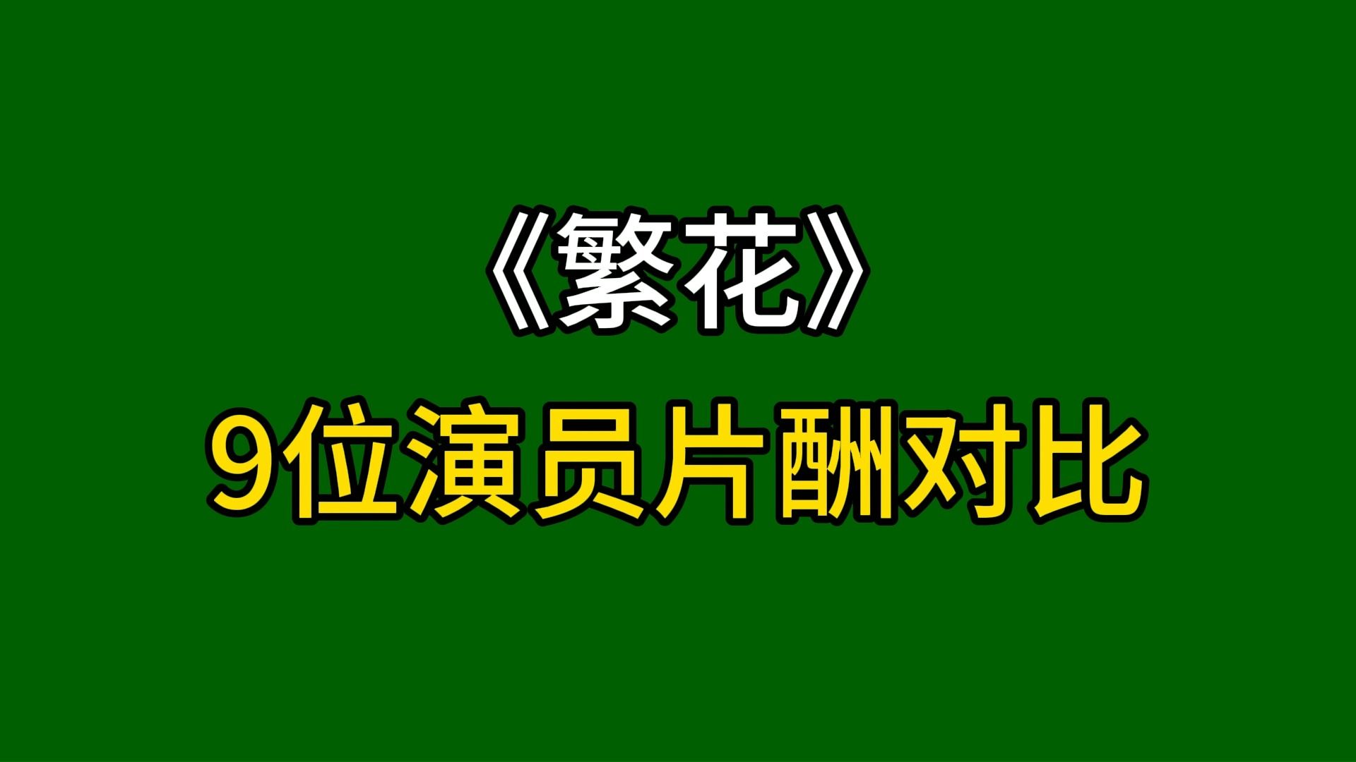 [图]《繁花》9位演员片酬对比，谁的片酬给高了？