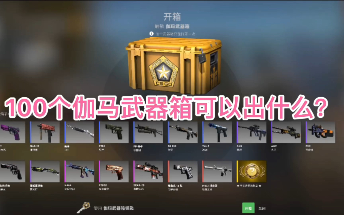 csgo开箱100个伽马武器箱可以出什么