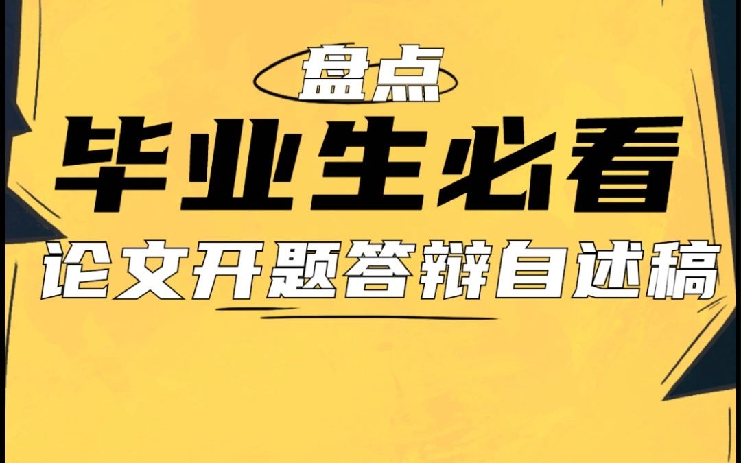 盘点那些毕业生必看的论文开题答辩自述稿~哔哩哔哩bilibili