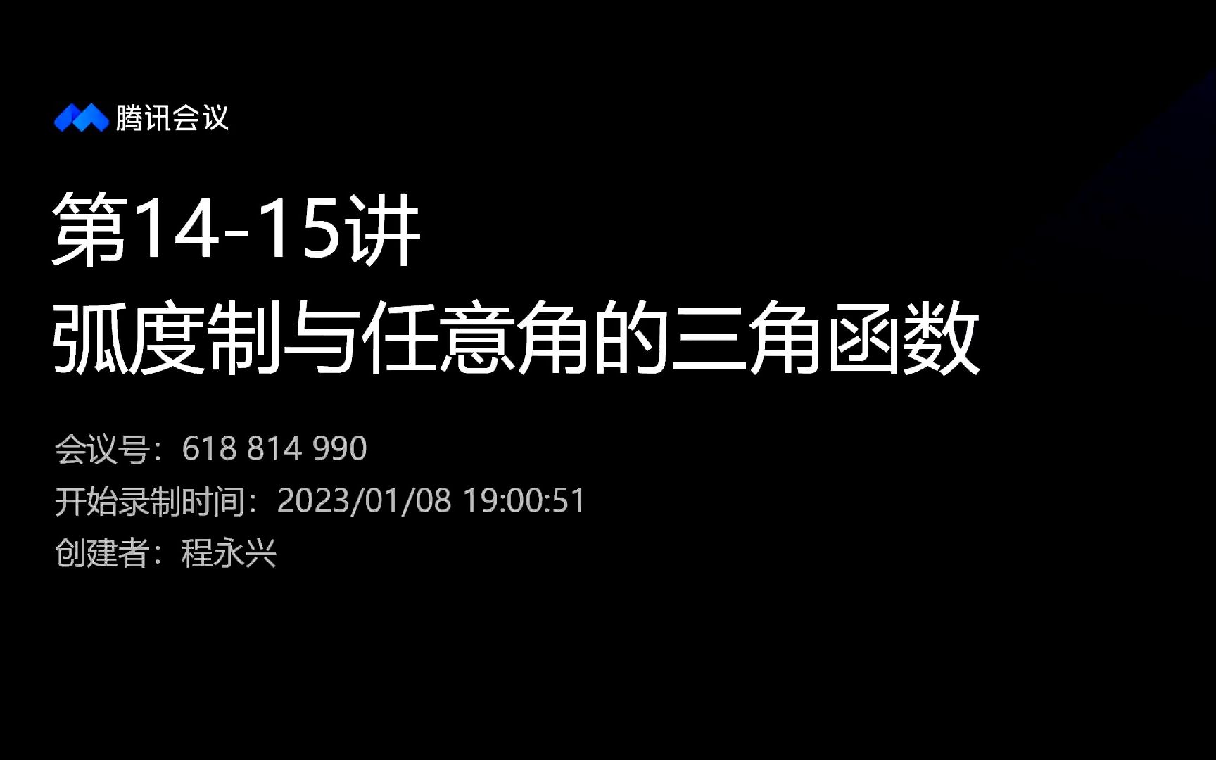 [图]第14-15讲 弧度制与任意角的三角函数