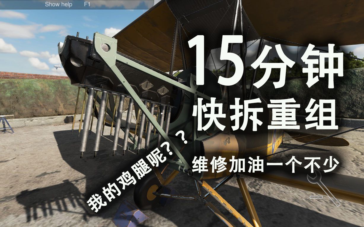 【挑战】地勤大爷单人挑战15分钟保障!快拆重组维修加油 还不给我加鸡腿??Plane Mechanic Simuator哔哩哔哩bilibili