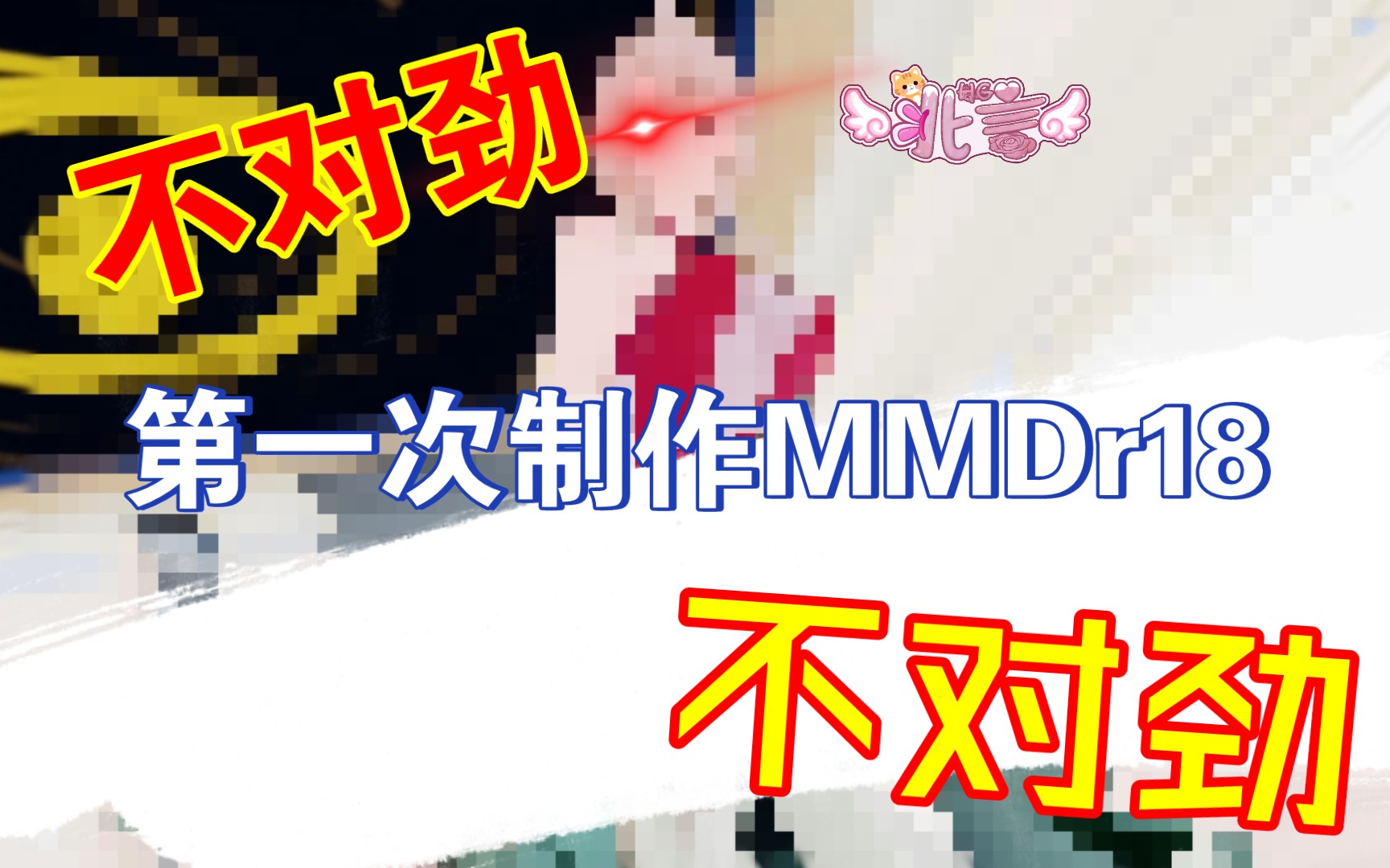 【北言:MMD】第一次制作MMDr18哔哩哔哩bilibili穿越火线