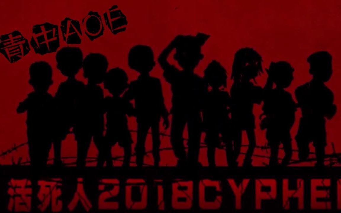 [图]#2019青中嘉年华-社团展示#——AOE音乐社 活死人2018Cypher