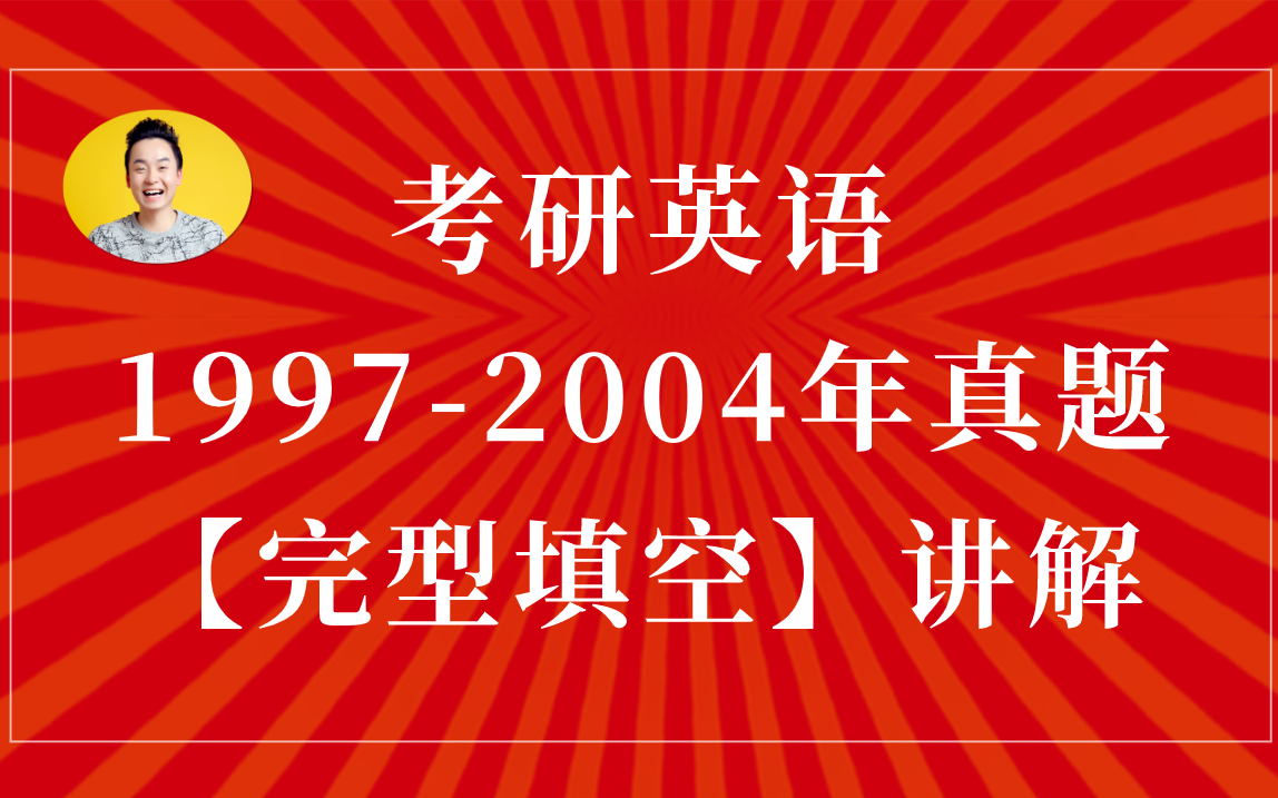 [图]1997-2004年考研英语【完型填空】真题讲解