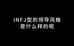 Download Video: INFJ型的领导风格是什么样的呢？