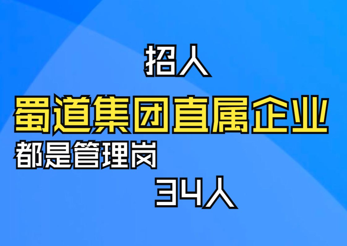 蜀道集团直属企业招34人|你甚至可以在B站找工作哔哩哔哩bilibili