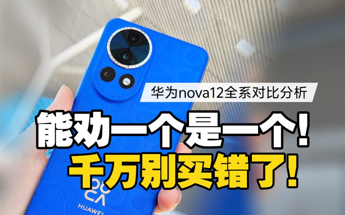 能劝一个是一个!华为nova12全系对比分析 千万别买错了!