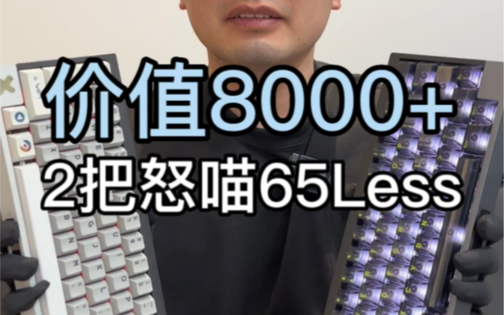 一对情侣定制两把价值8000+的怒喵新品键盘 AM 65Less,一把LASER灯效特别版,一把MECH LOVE定制版哔哩哔哩bilibili