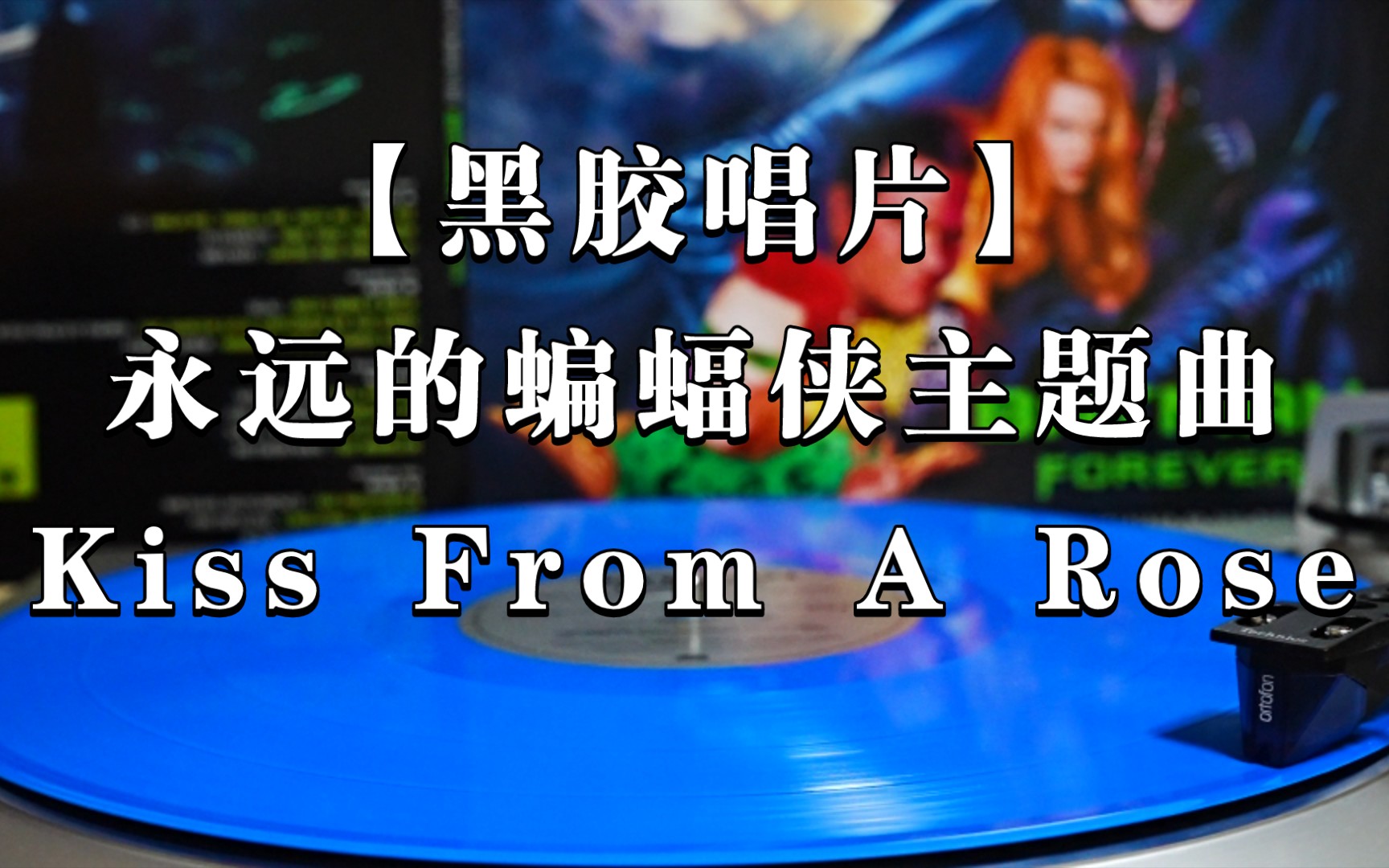 [图]黑胶 | Batman Forever 永远的蝙蝠侠主题曲:玫瑰之吻『Seal - Kiss From A Rose』