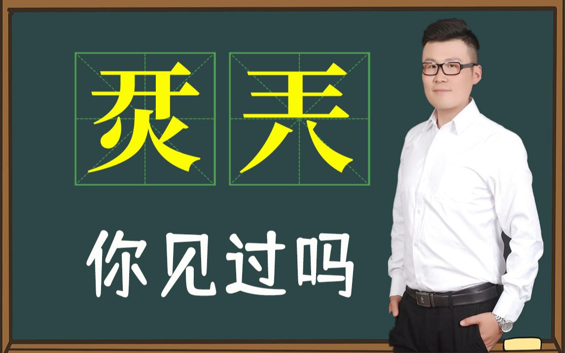 网络生僻字:“烎”和“兲”你见过吗?真是开眼界了哔哩哔哩bilibili