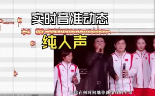 Download Video: 汪峰、全红蝉等《我爱你中国》实时音准动态（纯人声）