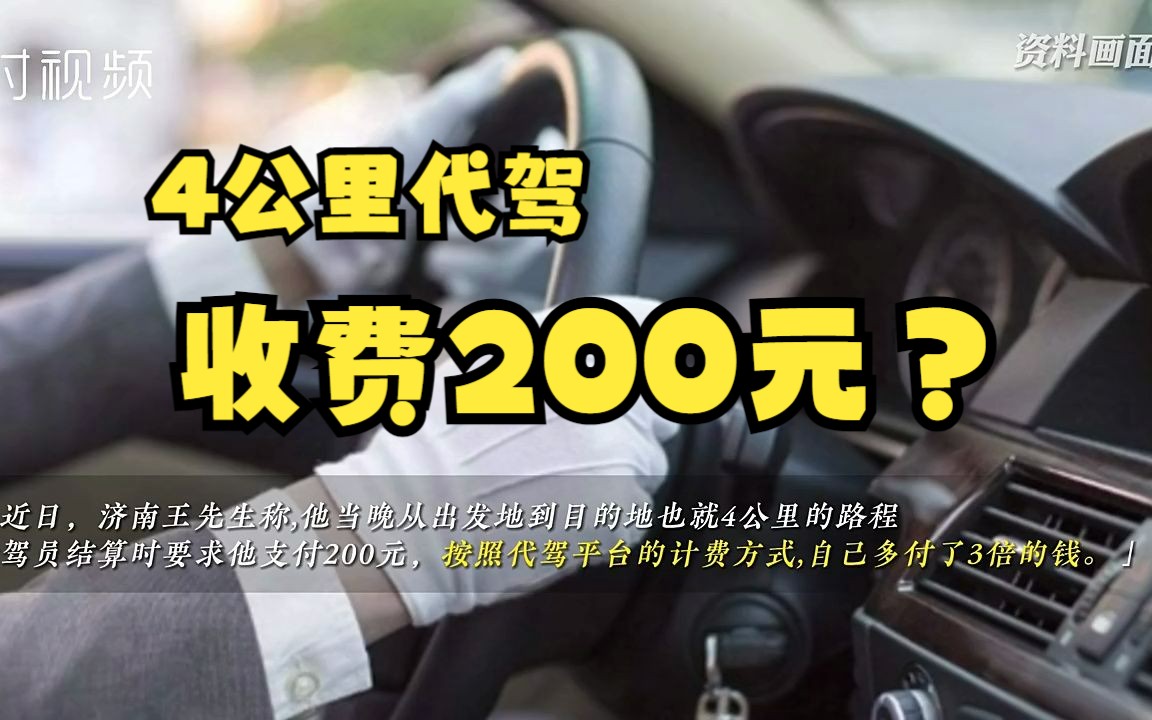 [图]4公里代驾收费200元？车主半醉半醒间遭遇漫天要价