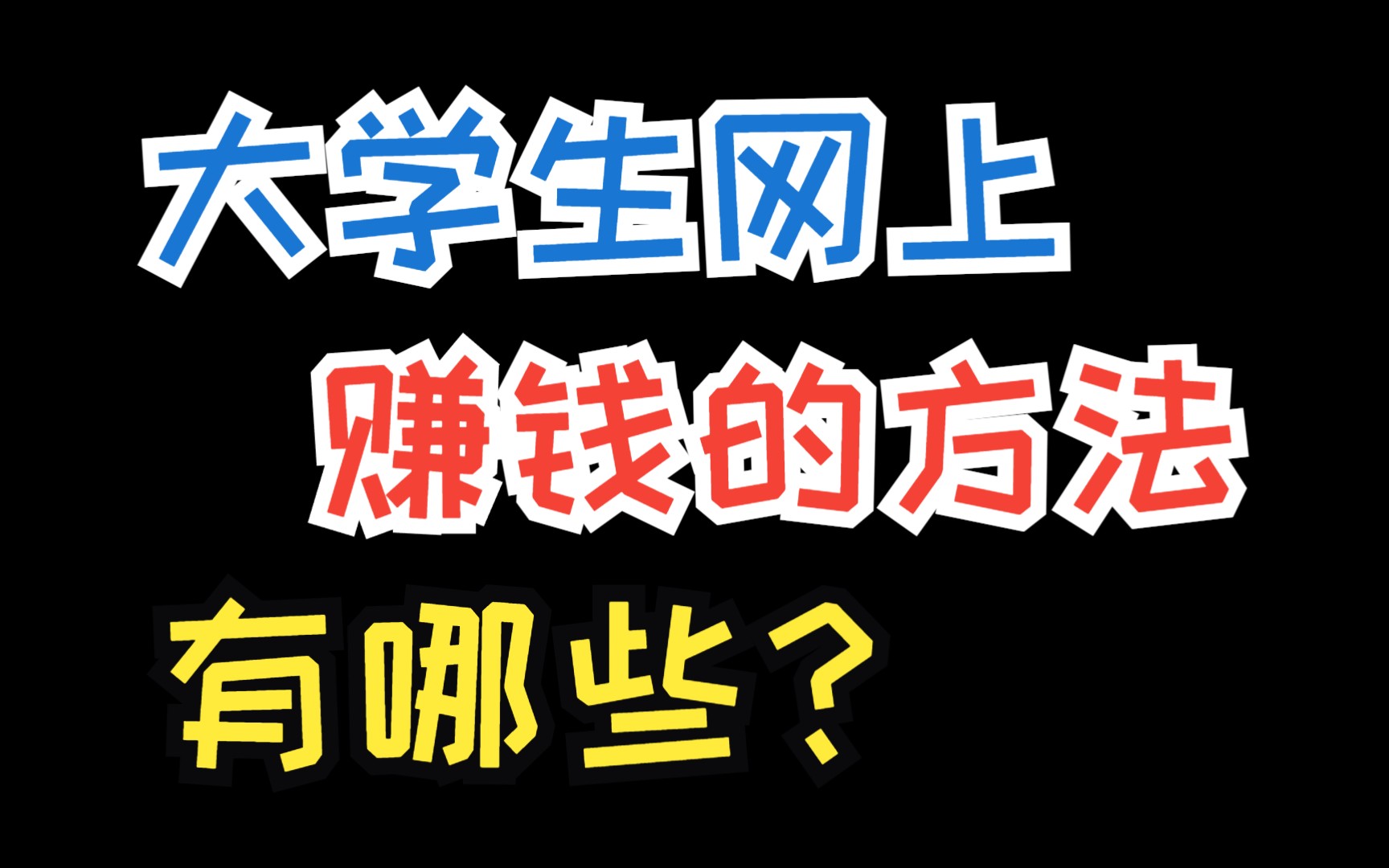 怎么网上赚钱一天200?在家就能做的7个网上赚钱项目哔哩哔哩bilibili