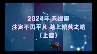 Download Video: 2024年天蝎座  注定不再平凡，踏上精英之路（上篇）明天更新下篇，敬请期待