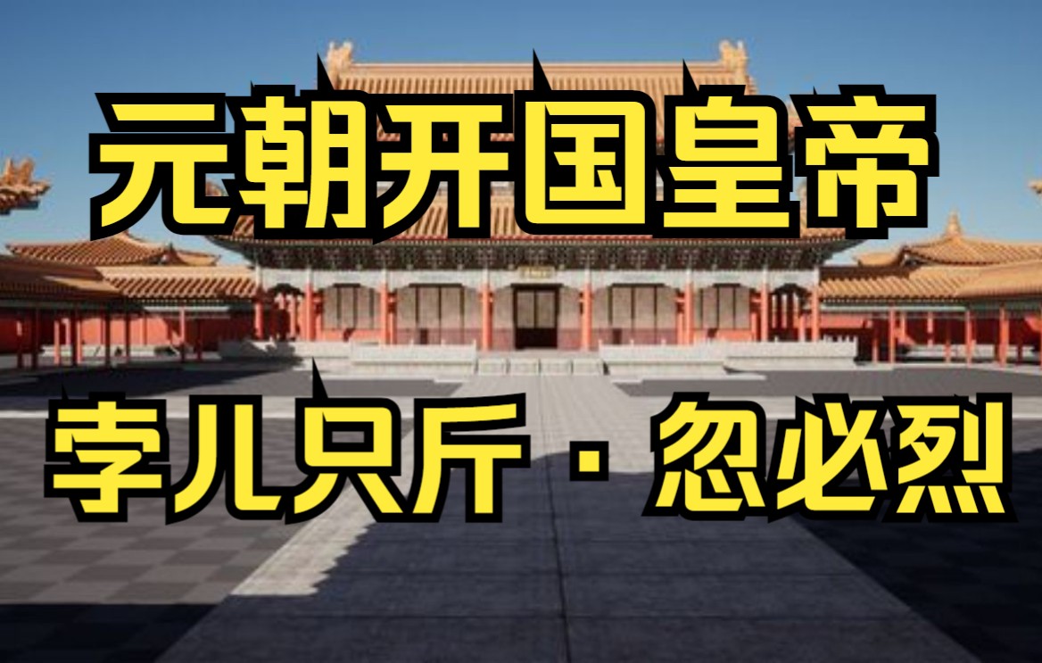 元朝开国皇帝 孛儿只斤ⷥ🽥🅧ƒˆ “尊儒重道,一统全国”哔哩哔哩bilibili