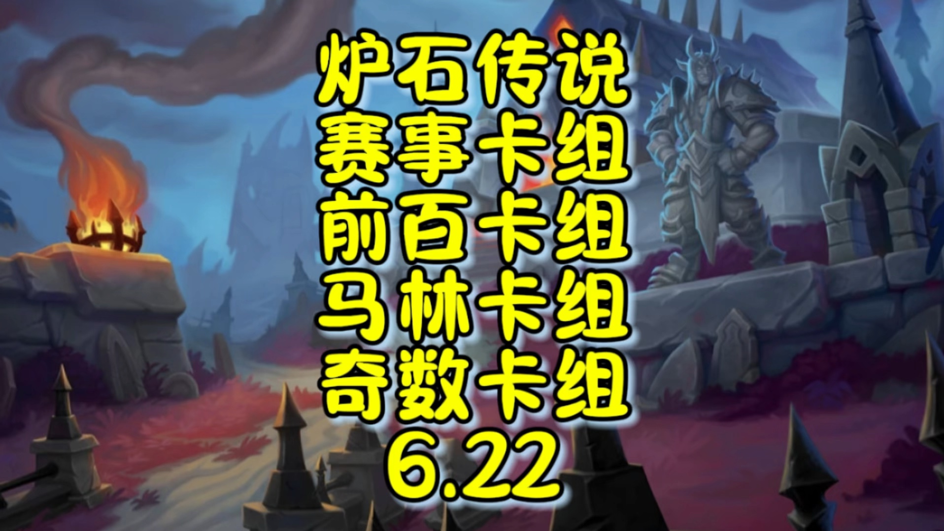 炉石传说6.22赛事卡组+马林卡组+奇数卡组+天梯标准前百卡组来啦,以后我把卡组目录放在最开始,方便大家找到需要的卡组,前4套是中外邀请赛XiaoT公...