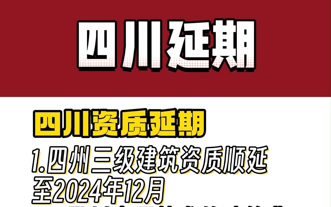 四川建设厅发的资质延期至2024年12月31日!哔哩哔哩bilibili