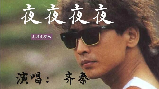 夜夜夜夜原唱 B站